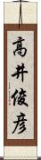 高井俊彦 Scroll