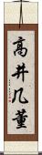 高井几董 Scroll