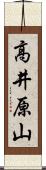 高井原山 Scroll