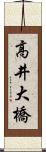 高井大橋 Scroll