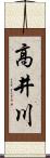 高井川 Scroll