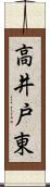 高井戸東 Scroll