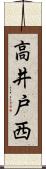 高井戸西 Scroll
