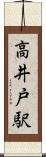 高井戸駅 Scroll