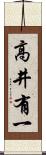 高井有一 Scroll