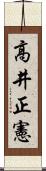 高井正憲 Scroll