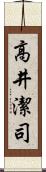 高井潔司 Scroll