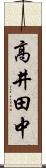高井田中 Scroll