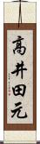 高井田元 Scroll