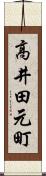 高井田元町 Scroll