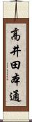 高井田本通 Scroll