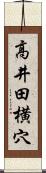 高井田横穴 Scroll