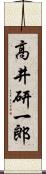 高井研一郎 Scroll