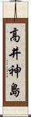 高井神島 Scroll
