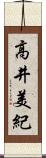 高井美紀 Scroll