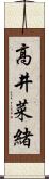 高井菜緒 Scroll