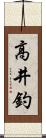高井釣 Scroll
