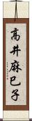 高井麻巳子 Scroll