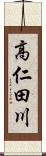 高仁田川 Scroll