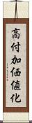 高付加価値化 Scroll