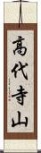 高代寺山 Scroll