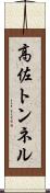 高佐トンネル Scroll