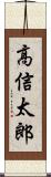 高信太郎 Scroll