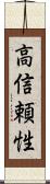 高信頼性 Scroll
