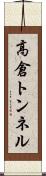 高倉トンネル Scroll