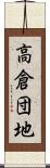 高倉団地 Scroll