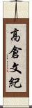 高倉文紀 Scroll