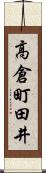 高倉町田井 Scroll
