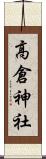 高倉神社 Scroll