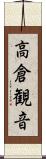 高倉観音 Scroll