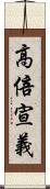 高倍宣義 Scroll