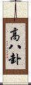 高八卦 Scroll