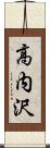 高内沢 Scroll