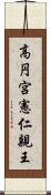 高円宮憲仁親王 Scroll