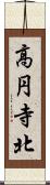 高円寺北 Scroll