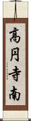 高円寺南 Scroll