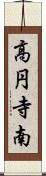 高円寺南 Scroll