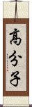 高分子 Scroll