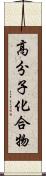 高分子化合物 Scroll