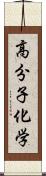 高分子化学 Scroll