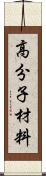 高分子材料 Scroll