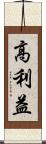 高利益 Scroll