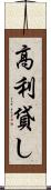 高利貸し Scroll