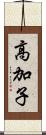 高加子 Scroll