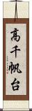 高千帆台 Scroll