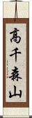 高千森山 Scroll